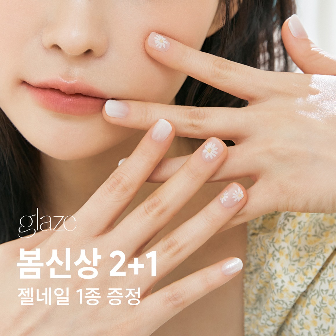 글레이즈 - [2+1] 봄 신상 컬렉션(젤네일)